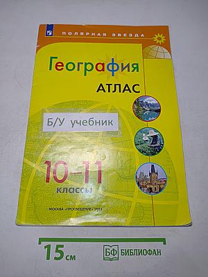 География. Атлас. 10-11 классы