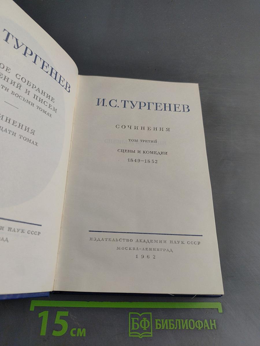 Сочинения. Том третий. Сцены и комедии 1849-1852
