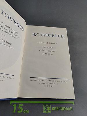 Сочинения. Том третий. Сцены и комедии 1849-1852