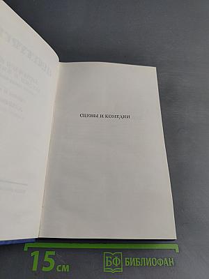 Сочинения. Том третий. Сцены и комедии 1849-1852