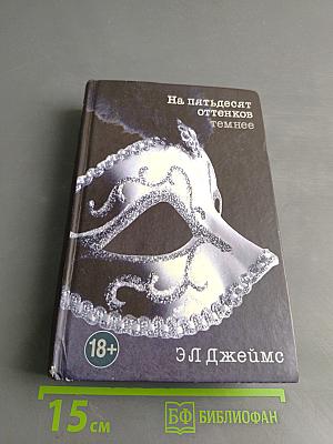 На пятьдесят оттенков темнее