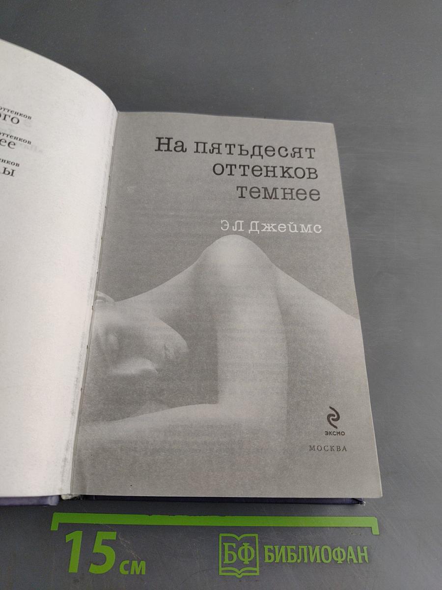 На пятьдесят оттенков темнее