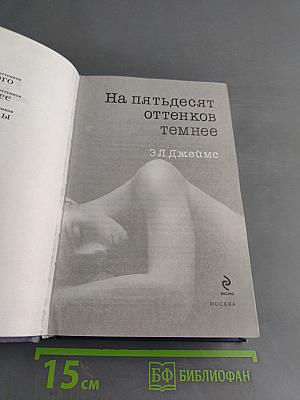 На пятьдесят оттенков темнее