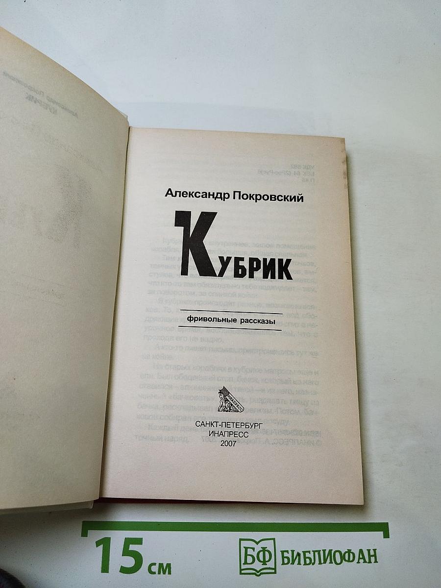 Кубрик. Фривольные рассказы