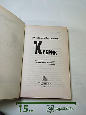 Кубрик. Фривольные рассказы