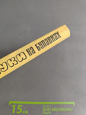 Жуки на булавах