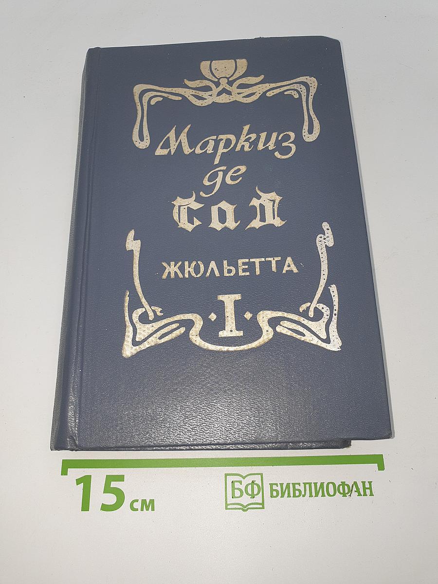 Жюльетта