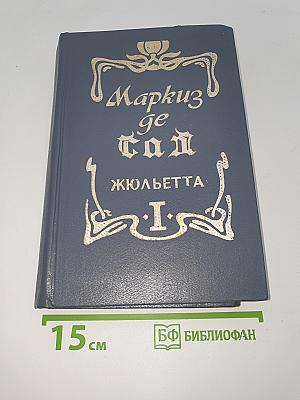Жюльетта