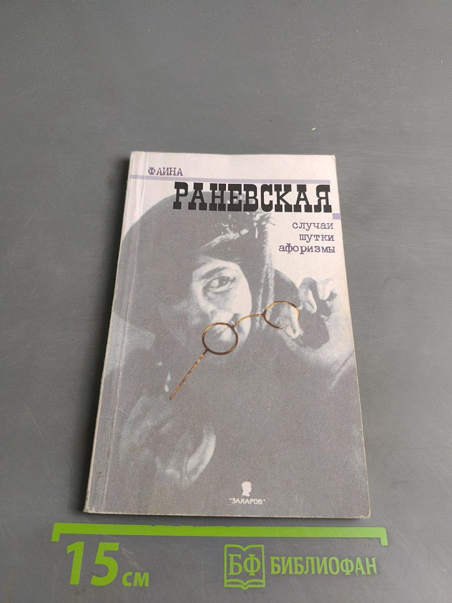 Фаина Раневская. Случаи, шутки, афоризмы