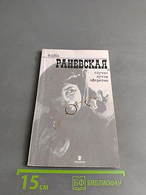 Фаина Раневская. Случаи, шутки, афоризмы