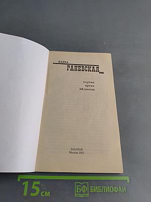 Фаина Раневская. Случаи, шутки, афоризмы