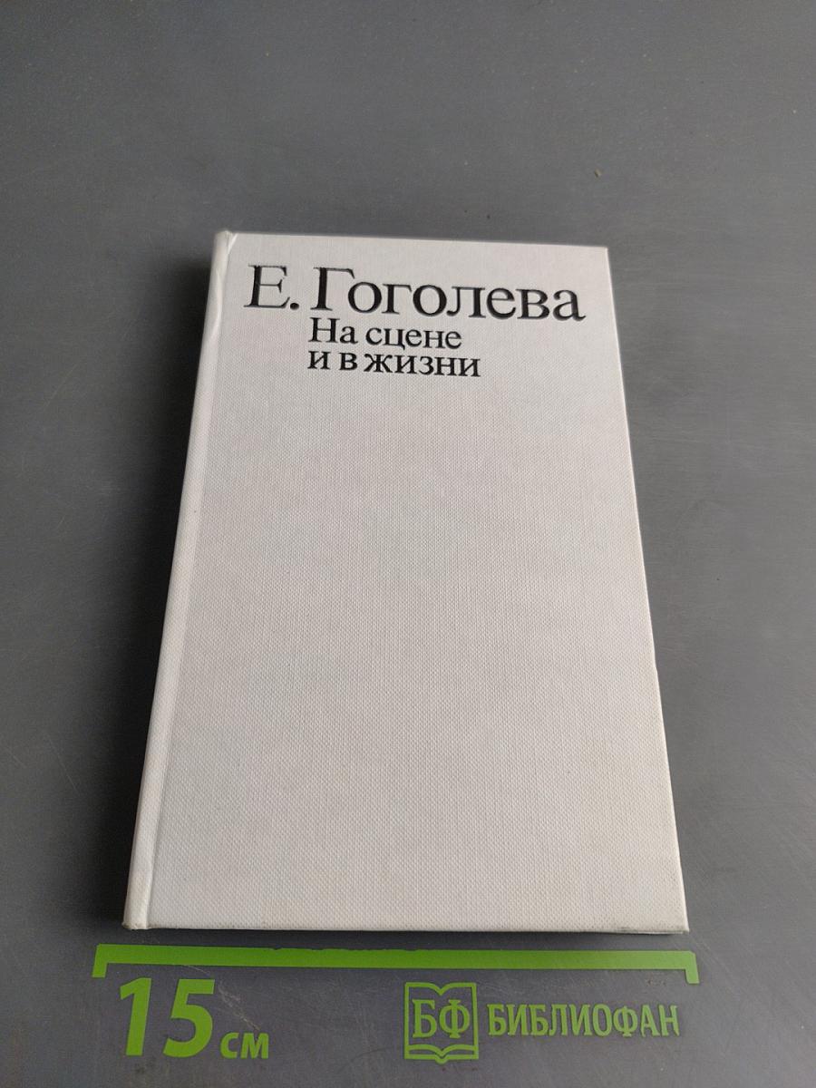 На сцене и в жизни