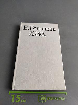 На сцене и в жизни