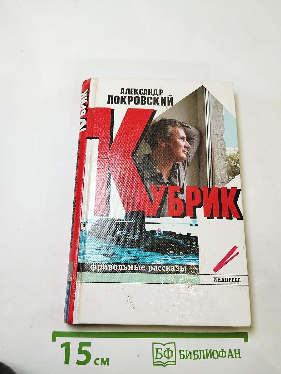 Кубрик. Фривольные рассказы