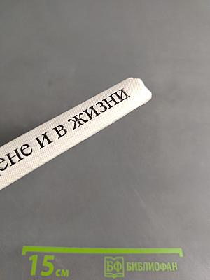 На сцене и в жизни