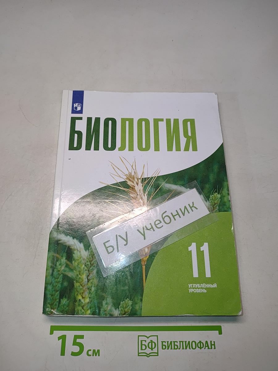 Биология. 11 класс. Углубленный уровень. Учебник для общеобразовательных организаций