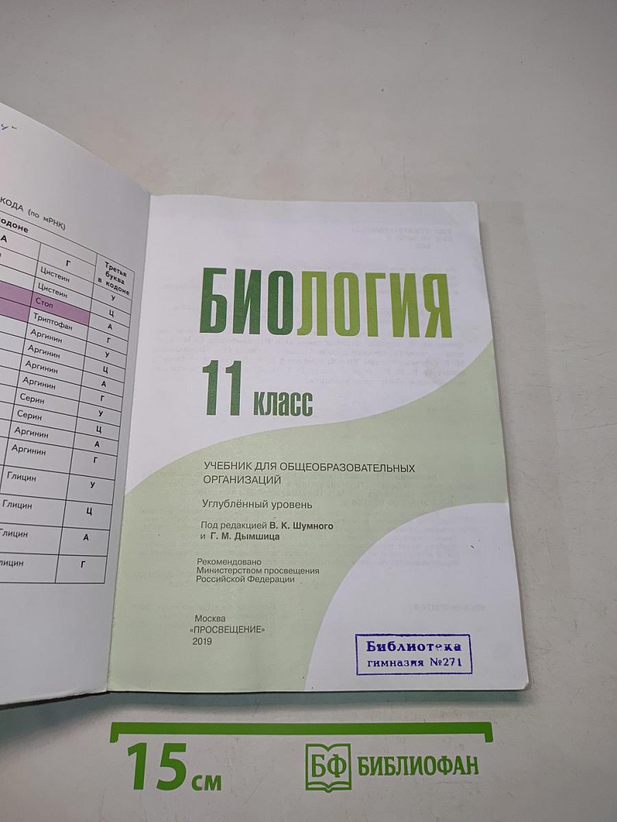 Биология. 11 класс. Углубленный уровень. Учебник для общеобразовательных организаций