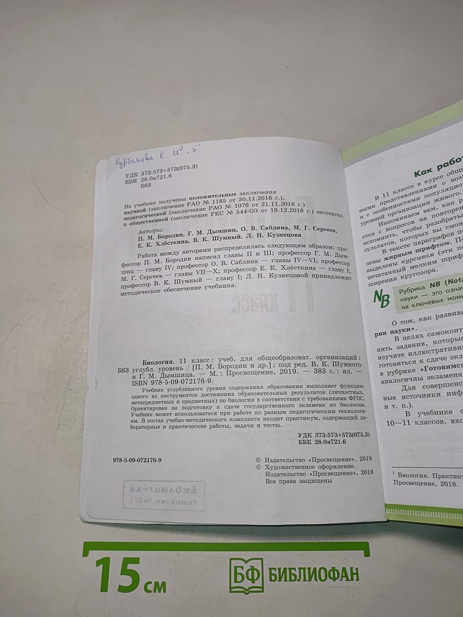 Биология. 11 класс. Углубленный уровень. Учебник для общеобразовательных организаций