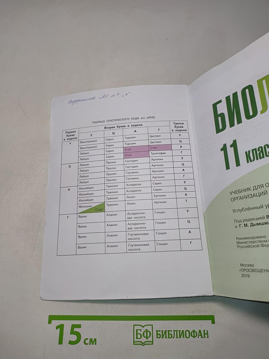 Биология. 11 класс. Углубленный уровень. Учебник для общеобразовательных организаций