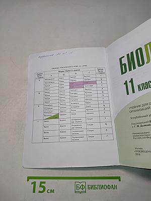 Биология. 11 класс. Углубленный уровень. Учебник для общеобразовательных организаций