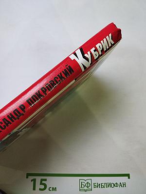 Кубрик. Фривольные рассказы