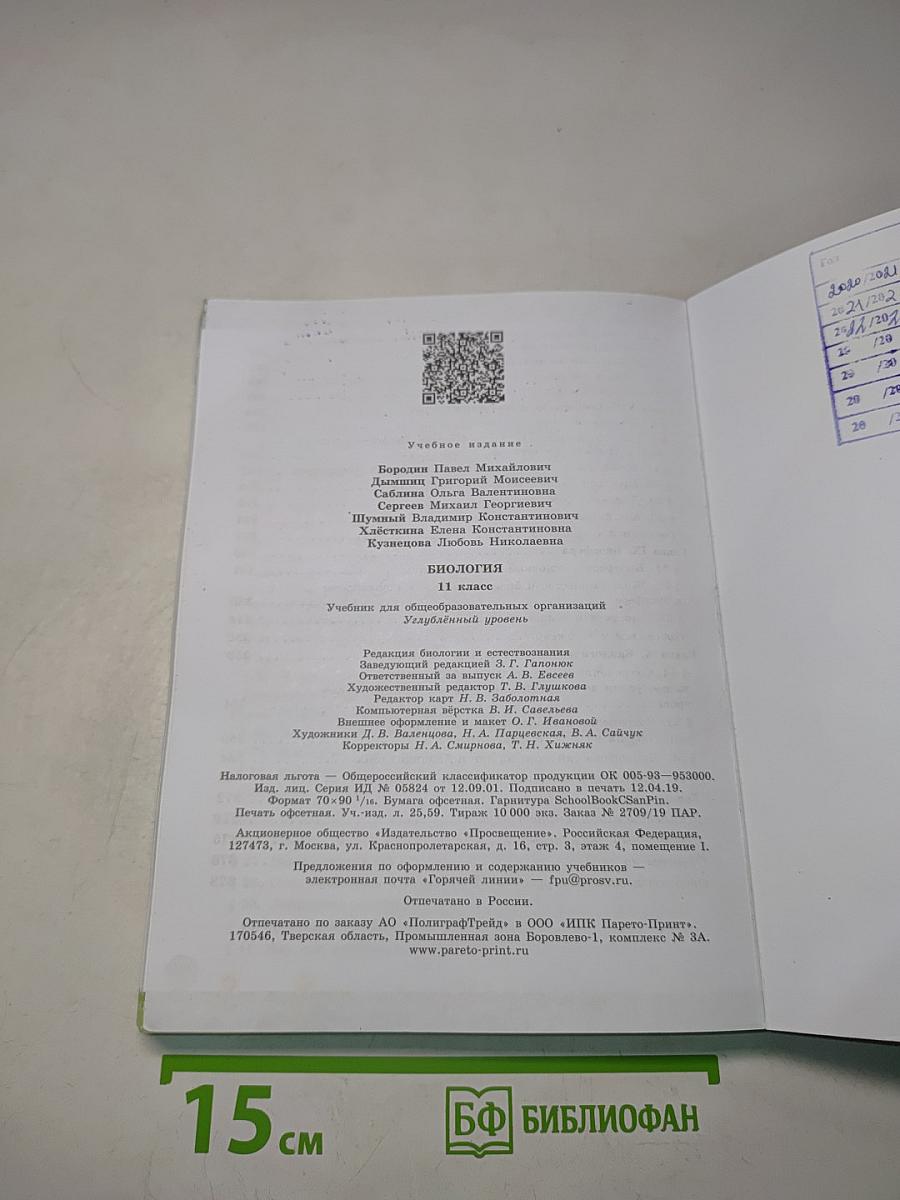 Биология. 11 класс. Углубленный уровень. Учебник для общеобразовательных организаций