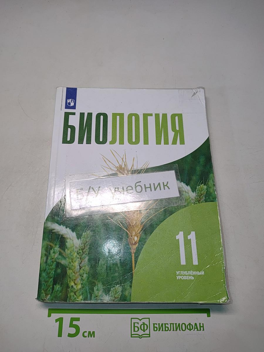 Биология. 11 класс. Углубленный уровень