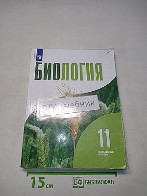 Биология. 11 класс. Углубленный уровень