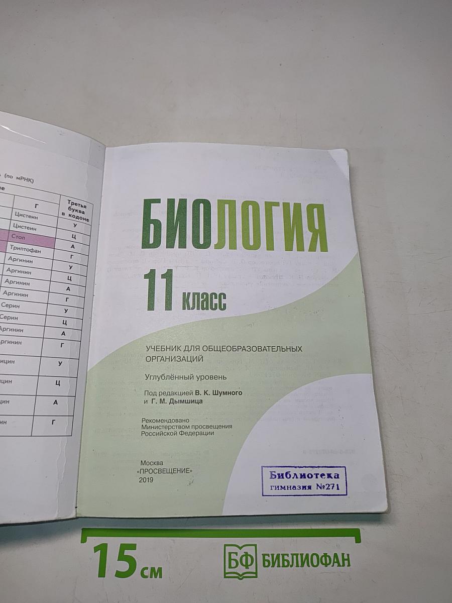 Биология. 11 класс. Углубленный уровень