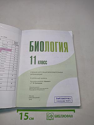 Биология. 11 класс. Углубленный уровень