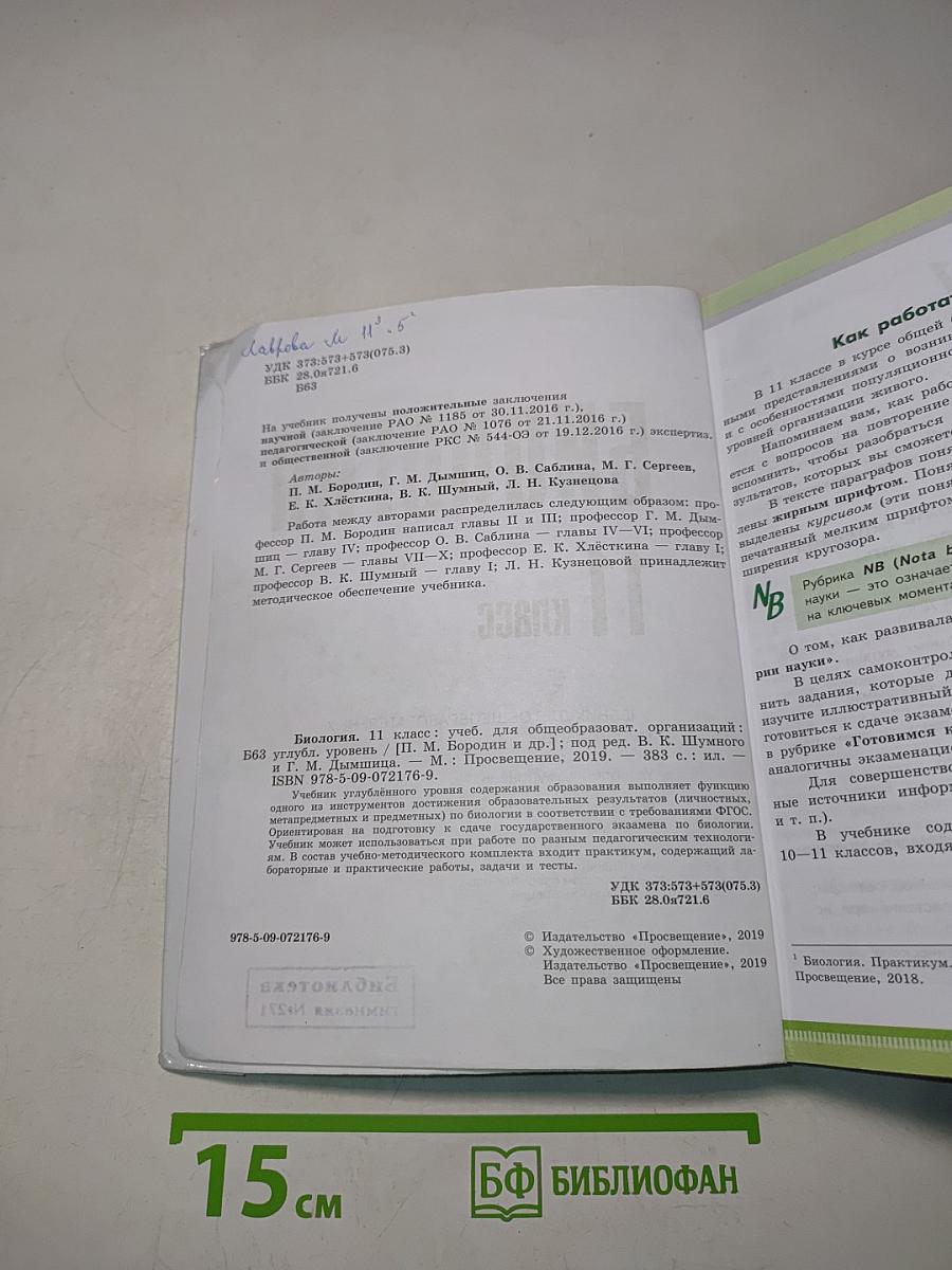 Биология. 11 класс. Углубленный уровень