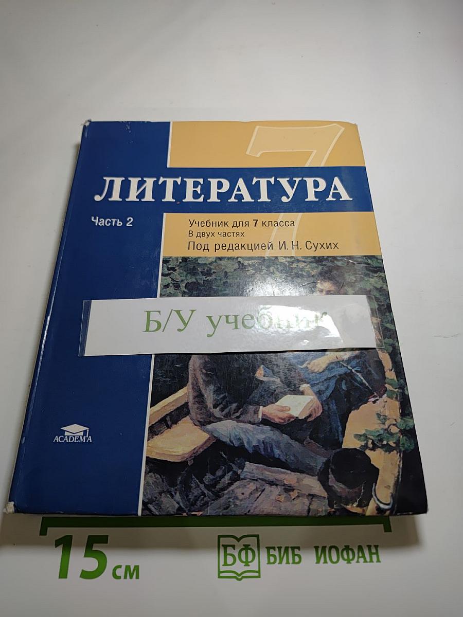 ЛИТЕРАТУРА Учебник для 7 класса Часть 2