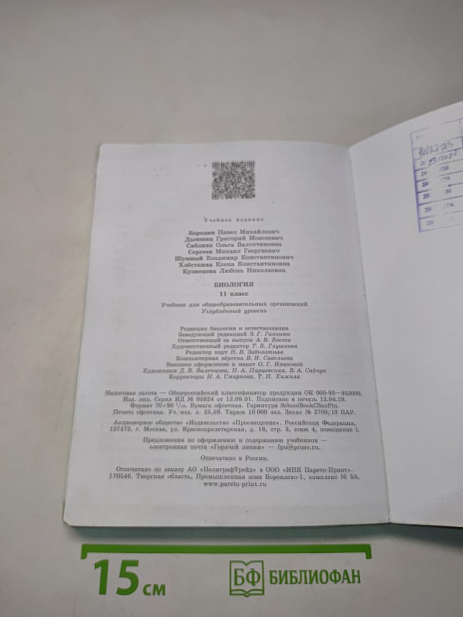 Биология. 11 класс. Углубленный уровень