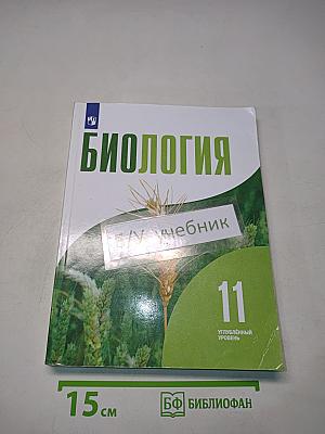 Биология. 11 класс. Учебник для общеобразовательных организаций. Углубленный уровень
