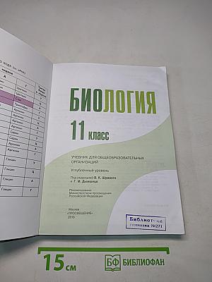 Биология. 11 класс. Учебник для общеобразовательных организаций. Углубленный уровень