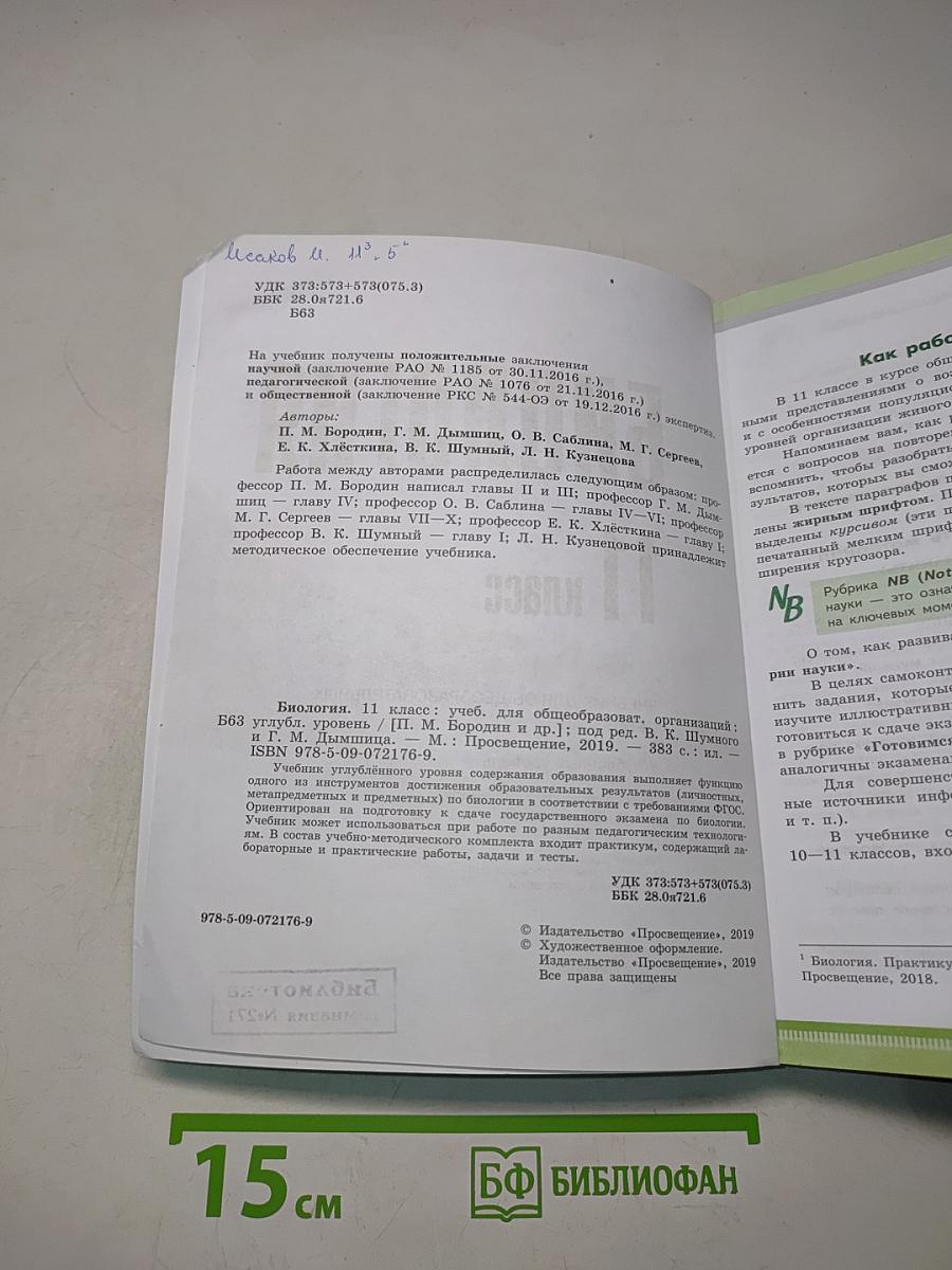 Биология. 11 класс. Учебник для общеобразовательных организаций. Углубленный уровень