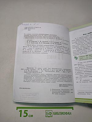 Биология. 11 класс. Учебник для общеобразовательных организаций. Углубленный уровень
