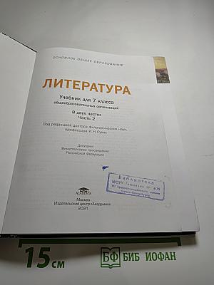 ЛИТЕРАТУРА Учебник для 7 класса Часть 2