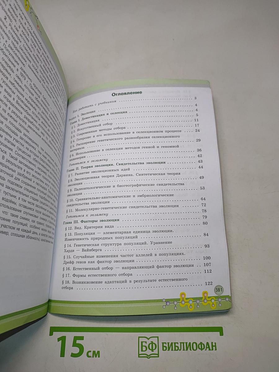 Биология. 11 класс. Учебник для общеобразовательных организаций. Углубленный уровень