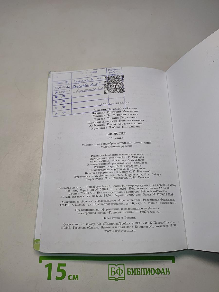 Биология. 11 класс. Учебник для общеобразовательных организаций. Углубленный уровень