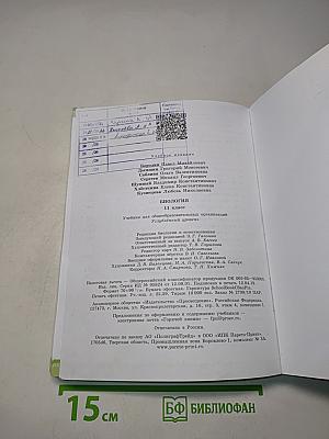 Биология. 11 класс. Учебник для общеобразовательных организаций. Углубленный уровень