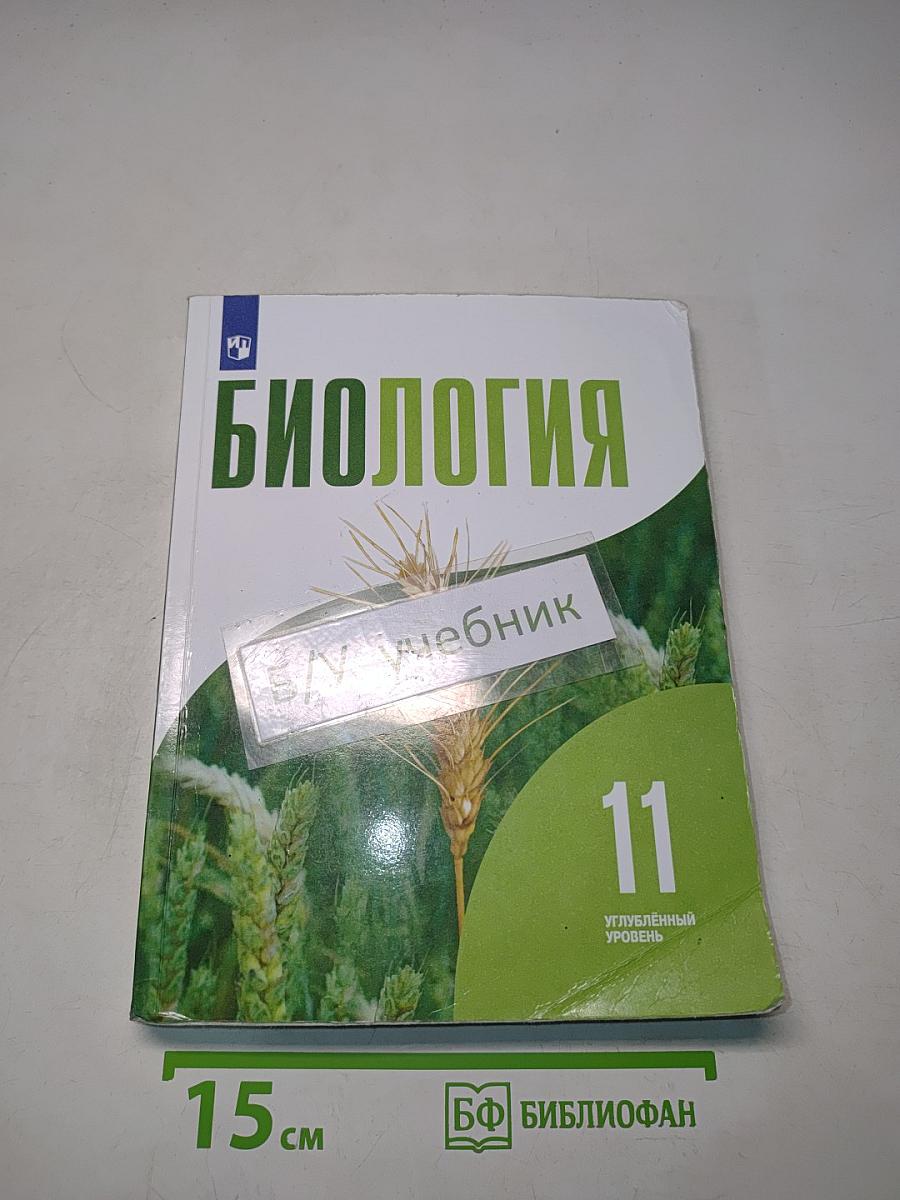 Биология. 11 класс. Углубленный уровень