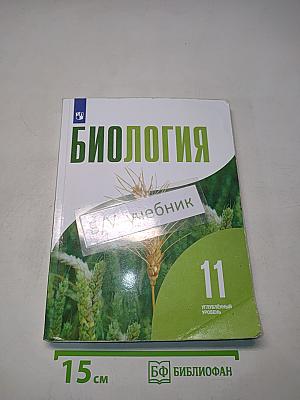 Биология. 11 класс. Углубленный уровень