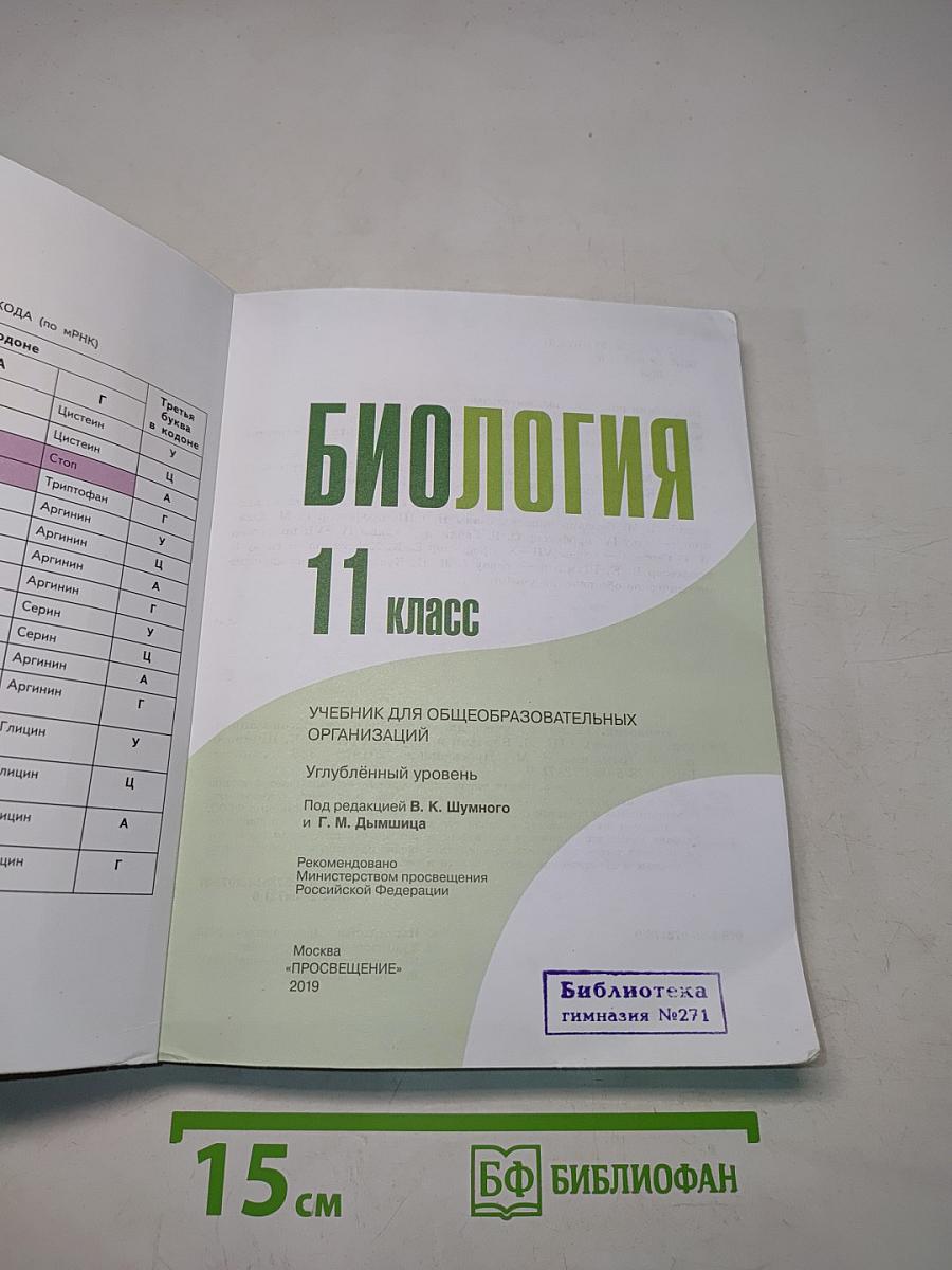 Биология. 11 класс. Углубленный уровень