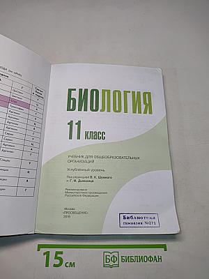 Биология. 11 класс. Углубленный уровень