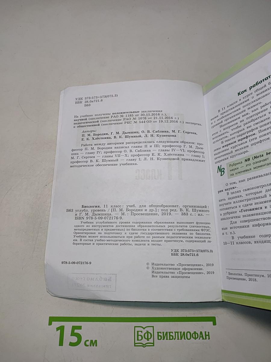 Биология. 11 класс. Углубленный уровень