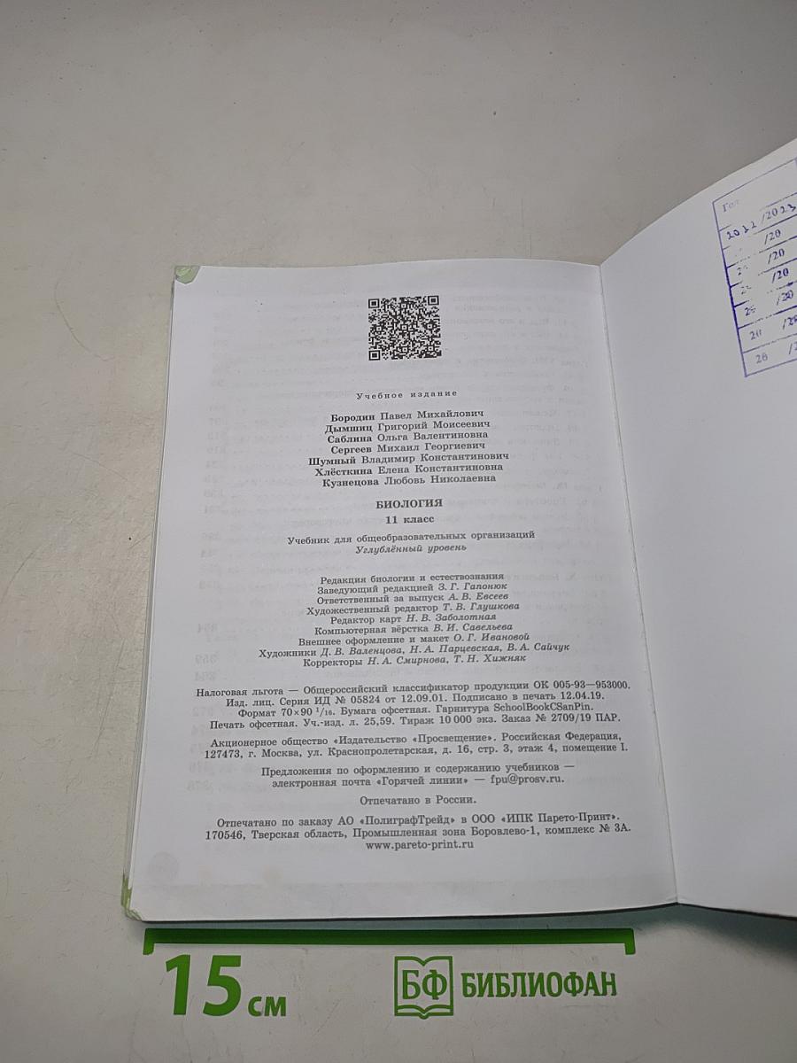Биология. 11 класс. Углубленный уровень