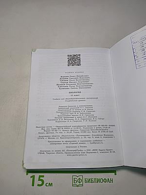 Биология. 11 класс. Углубленный уровень