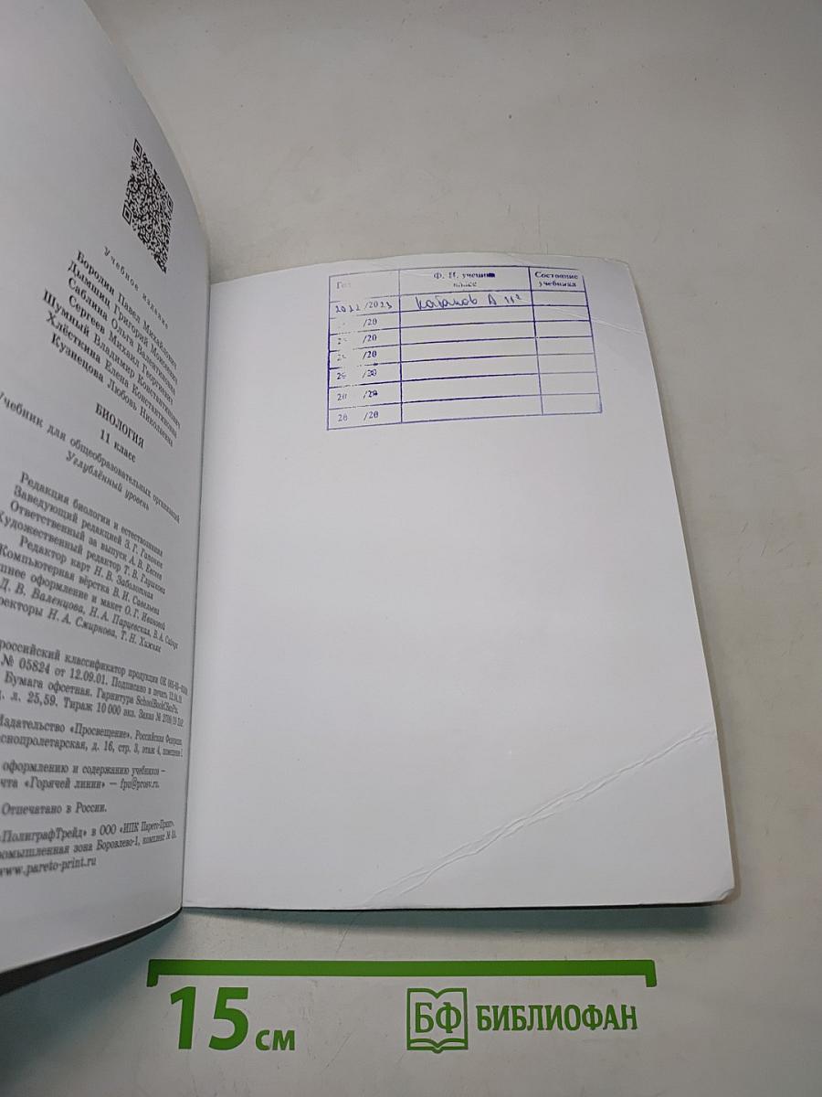 Биология. 11 класс. Углубленный уровень