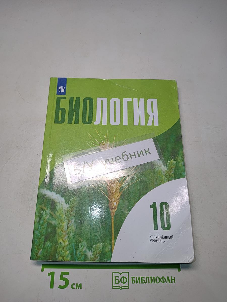 Биология 10 класс